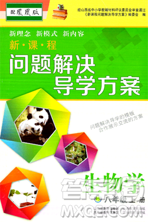 山西教育出版社2024年秋新课程问题解决导学方案八年级生物学上册苏教版答案 山西教育出版社2024年秋新课程问题解决导学方案八年级生物学上册苏教版答案