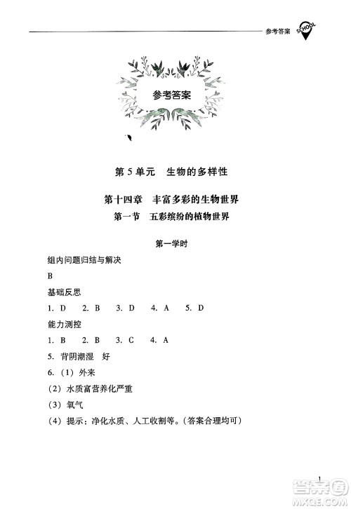 山西教育出版社2024年秋新课程问题解决导学方案八年级生物学上册苏教版答案