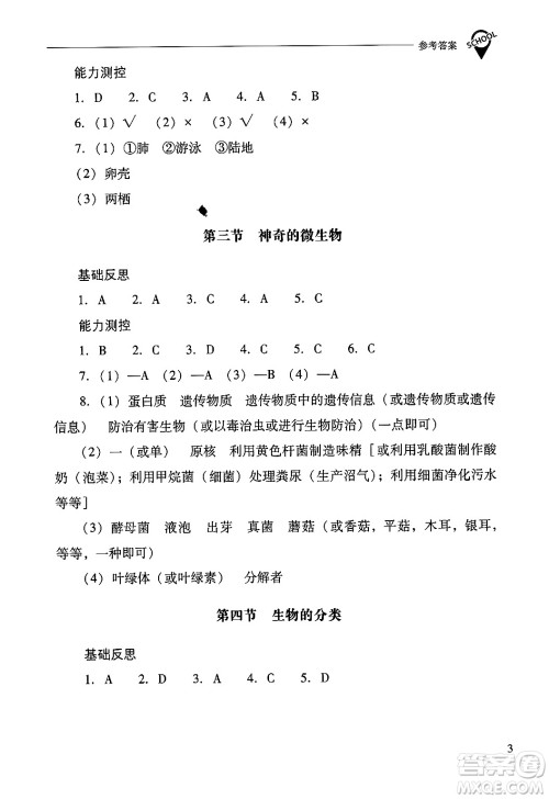 山西教育出版社2024年秋新课程问题解决导学方案八年级生物学上册苏教版答案