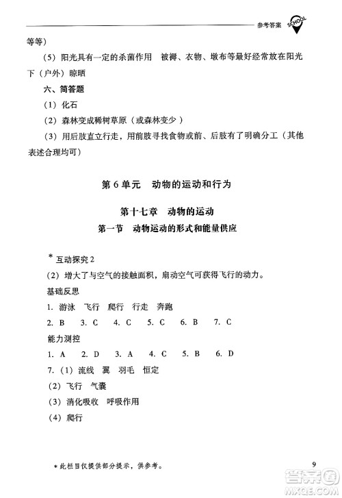 山西教育出版社2024年秋新课程问题解决导学方案八年级生物学上册苏教版答案