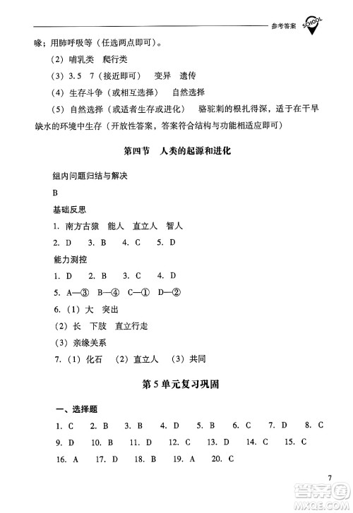 山西教育出版社2024年秋新课程问题解决导学方案八年级生物学上册苏教版答案