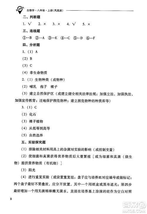 山西教育出版社2024年秋新课程问题解决导学方案八年级生物学上册苏教版答案