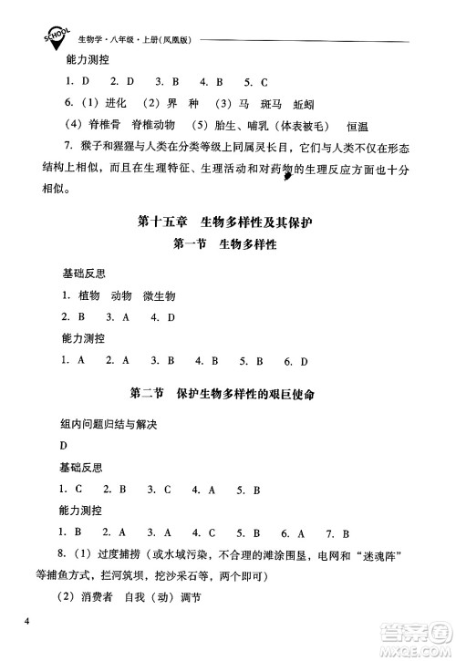 山西教育出版社2024年秋新课程问题解决导学方案八年级生物学上册苏教版答案