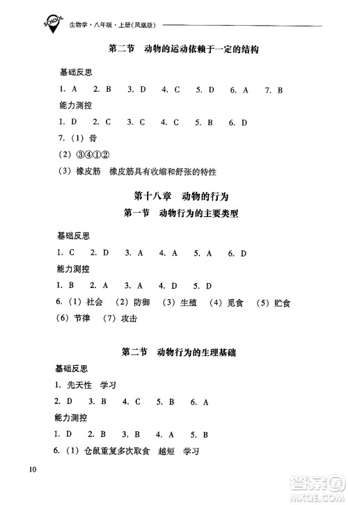 山西教育出版社2024年秋新课程问题解决导学方案八年级生物学上册苏教版答案