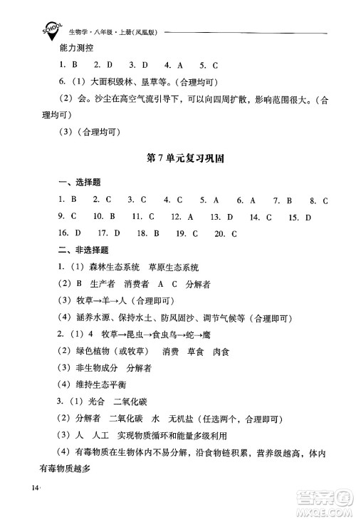 山西教育出版社2024年秋新课程问题解决导学方案八年级生物学上册苏教版答案