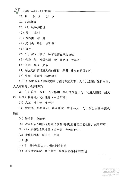 山西教育出版社2024年秋新课程问题解决导学方案八年级生物学上册苏教版答案