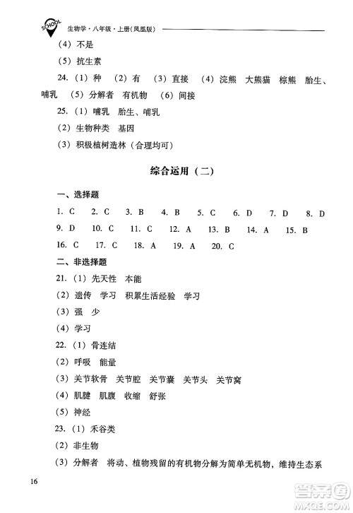 山西教育出版社2024年秋新课程问题解决导学方案八年级生物学上册苏教版答案