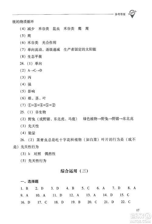 山西教育出版社2024年秋新课程问题解决导学方案八年级生物学上册苏教版答案