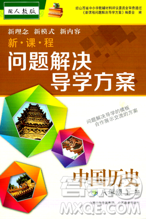 山西教育出版社2024年秋新课程问题解决导学方案八年级中国历史上册人教版答案