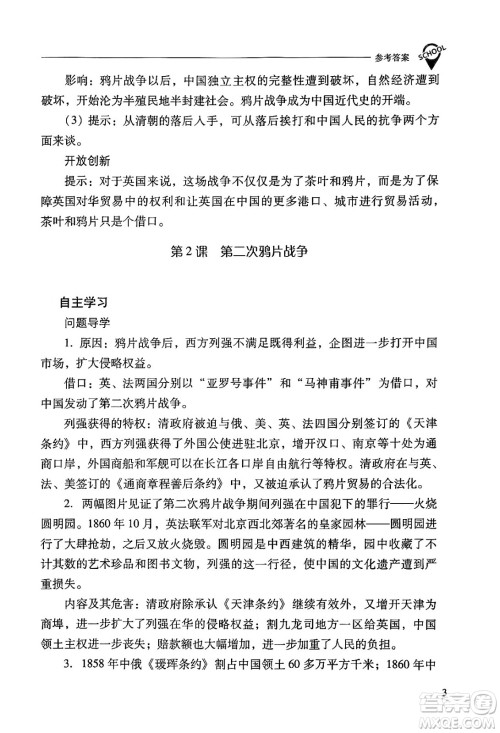 山西教育出版社2024年秋新课程问题解决导学方案八年级中国历史上册人教版答案