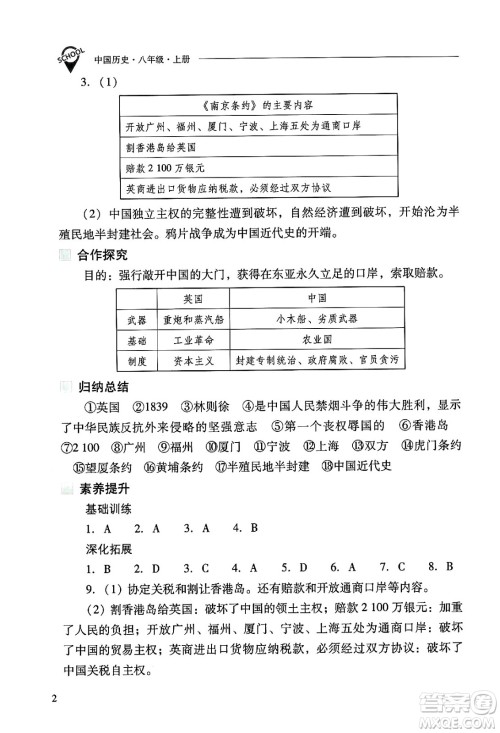 山西教育出版社2024年秋新课程问题解决导学方案八年级中国历史上册人教版答案