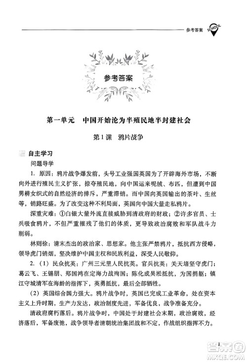 山西教育出版社2024年秋新课程问题解决导学方案八年级中国历史上册人教版答案 山西教育出版社2024年秋新课程问题解决导学方案八年级中国历史上册人教版答案