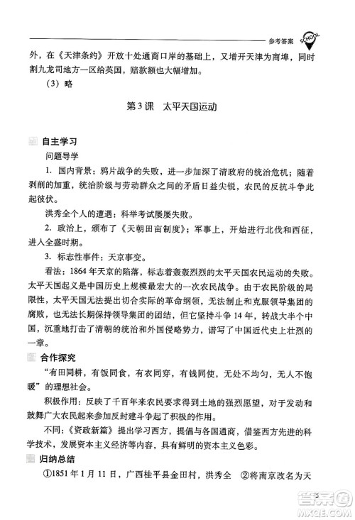 山西教育出版社2024年秋新课程问题解决导学方案八年级中国历史上册人教版答案