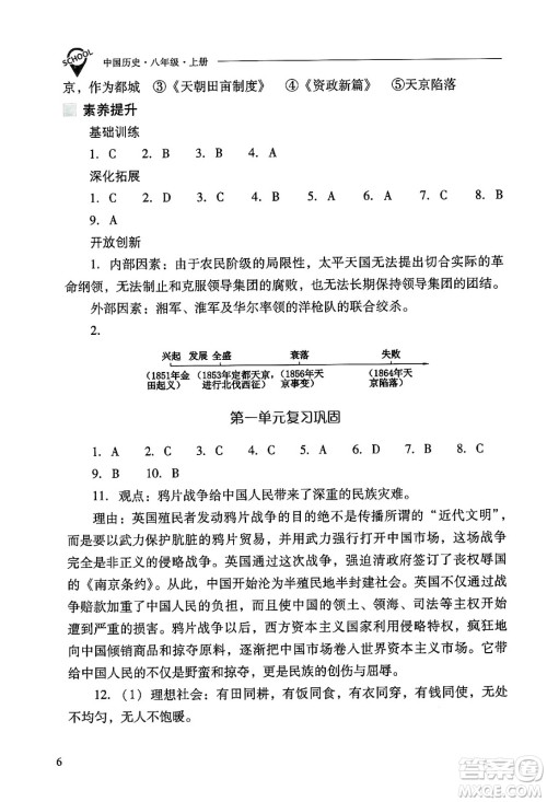 山西教育出版社2024年秋新课程问题解决导学方案八年级中国历史上册人教版答案