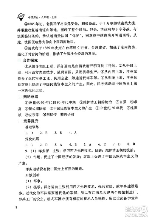 山西教育出版社2024年秋新课程问题解决导学方案八年级中国历史上册人教版答案