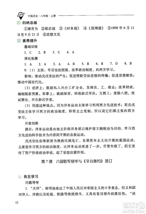 山西教育出版社2024年秋新课程问题解决导学方案八年级中国历史上册人教版答案