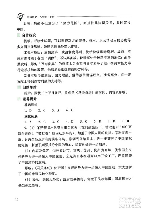 山西教育出版社2024年秋新课程问题解决导学方案八年级中国历史上册人教版答案 山西教育出版社2024年秋新课程问题解决导学方案八年级中国历史上册人教版答案