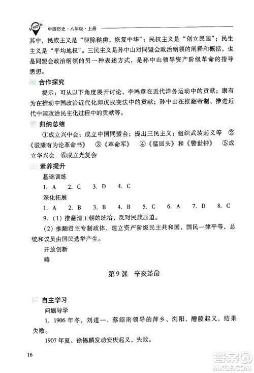 山西教育出版社2024年秋新课程问题解决导学方案八年级中国历史上册人教版答案