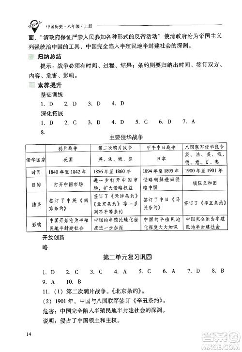 山西教育出版社2024年秋新课程问题解决导学方案八年级中国历史上册人教版答案