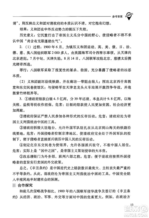 山西教育出版社2024年秋新课程问题解决导学方案八年级中国历史上册人教版答案 山西教育出版社2024年秋新课程问题解决导学方案八年级中国历史上册人教版答案