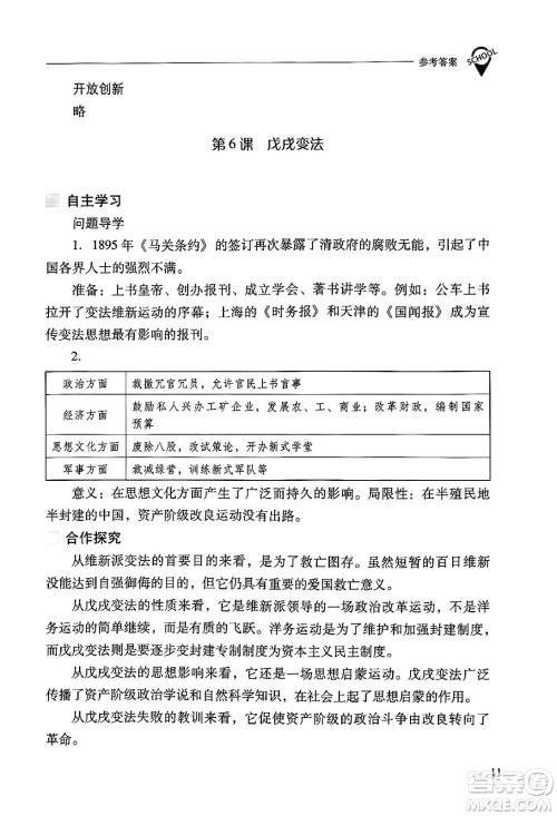 山西教育出版社2024年秋新课程问题解决导学方案八年级中国历史上册人教版答案