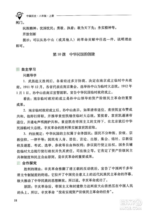 山西教育出版社2024年秋新课程问题解决导学方案八年级中国历史上册人教版答案