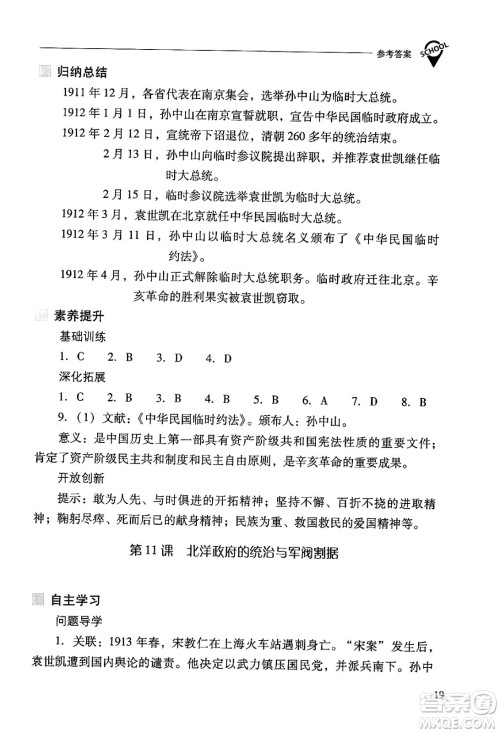 山西教育出版社2024年秋新课程问题解决导学方案八年级中国历史上册人教版答案