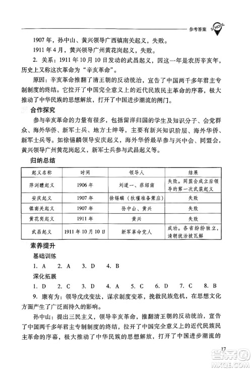 山西教育出版社2024年秋新课程问题解决导学方案八年级中国历史上册人教版答案