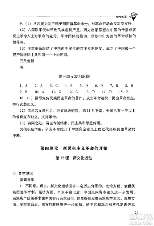 山西教育出版社2024年秋新课程问题解决导学方案八年级中国历史上册人教版答案