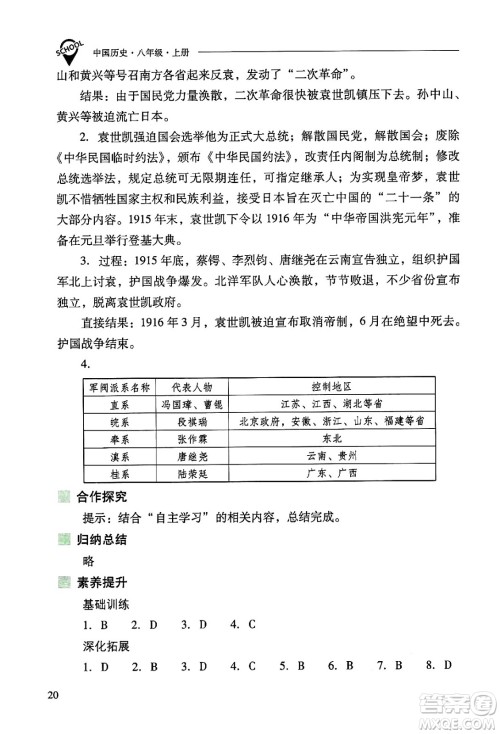 山西教育出版社2024年秋新课程问题解决导学方案八年级中国历史上册人教版答案 山西教育出版社2024年秋新课程问题解决导学方案八年级中国历史上册人教版答案
