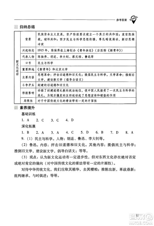 山西教育出版社2024年秋新课程问题解决导学方案八年级中国历史上册人教版答案