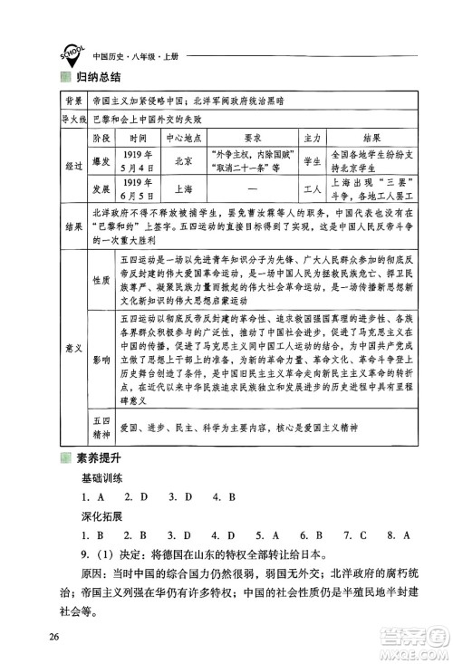 山西教育出版社2024年秋新课程问题解决导学方案八年级中国历史上册人教版答案 山西教育出版社2024年秋新课程问题解决导学方案八年级中国历史上册人教版答案