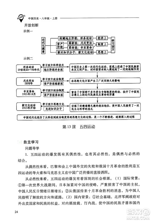 山西教育出版社2024年秋新课程问题解决导学方案八年级中国历史上册人教版答案