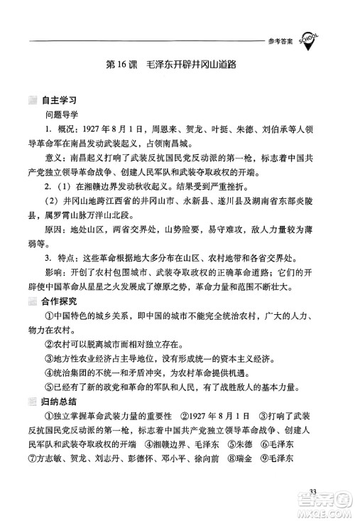 山西教育出版社2024年秋新课程问题解决导学方案八年级中国历史上册人教版答案