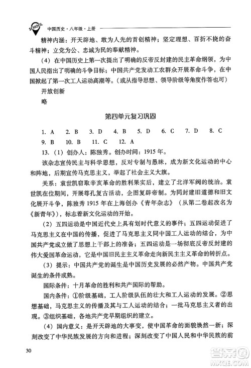 山西教育出版社2024年秋新课程问题解决导学方案八年级中国历史上册人教版答案