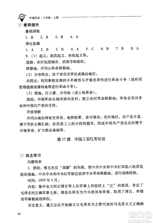 山西教育出版社2024年秋新课程问题解决导学方案八年级中国历史上册人教版答案 山西教育出版社2024年秋新课程问题解决导学方案八年级中国历史上册人教版答案