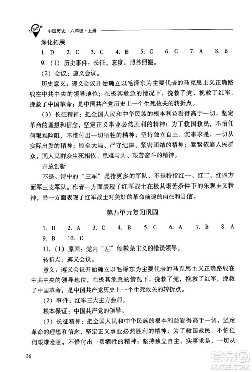 山西教育出版社2024年秋新课程问题解决导学方案八年级中国历史上册人教版答案