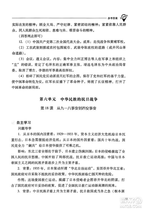 山西教育出版社2024年秋新课程问题解决导学方案八年级中国历史上册人教版答案