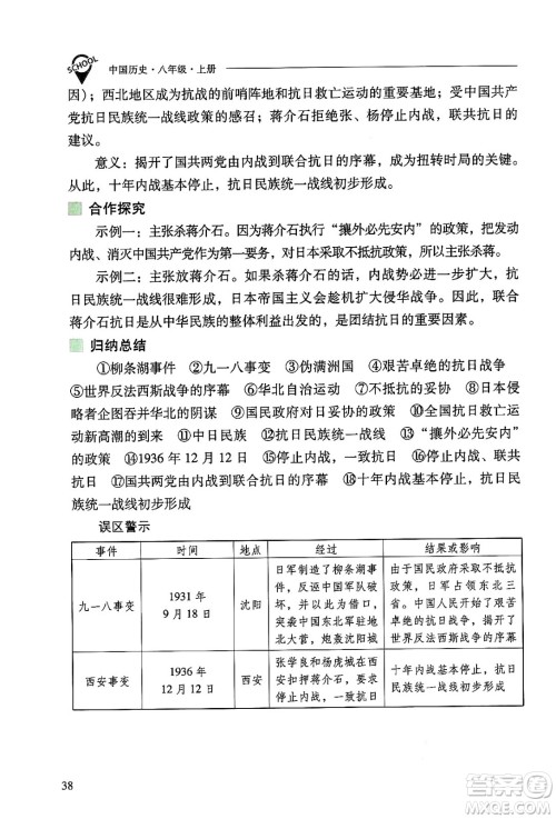 山西教育出版社2024年秋新课程问题解决导学方案八年级中国历史上册人教版答案