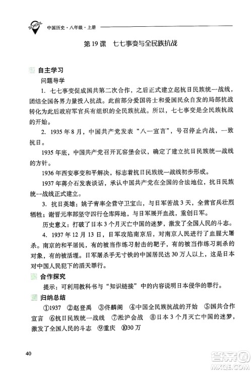 山西教育出版社2024年秋新课程问题解决导学方案八年级中国历史上册人教版答案