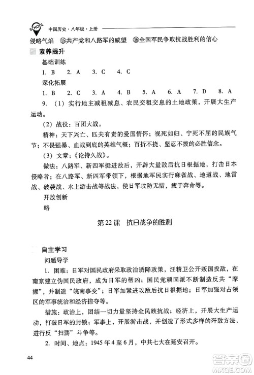 山西教育出版社2024年秋新课程问题解决导学方案八年级中国历史上册人教版答案