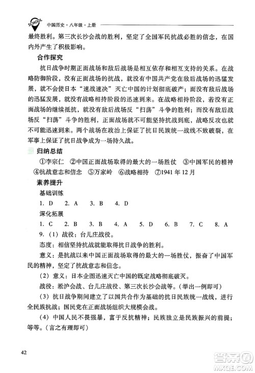 山西教育出版社2024年秋新课程问题解决导学方案八年级中国历史上册人教版答案