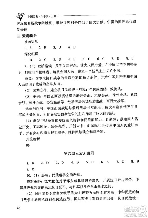 山西教育出版社2024年秋新课程问题解决导学方案八年级中国历史上册人教版答案