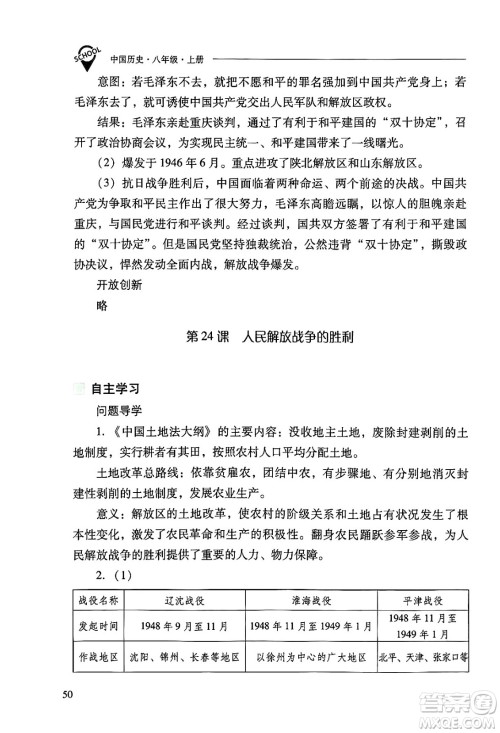 山西教育出版社2024年秋新课程问题解决导学方案八年级中国历史上册人教版答案 山西教育出版社2024年秋新课程问题解决导学方案八年级中国历史上册人教版答案