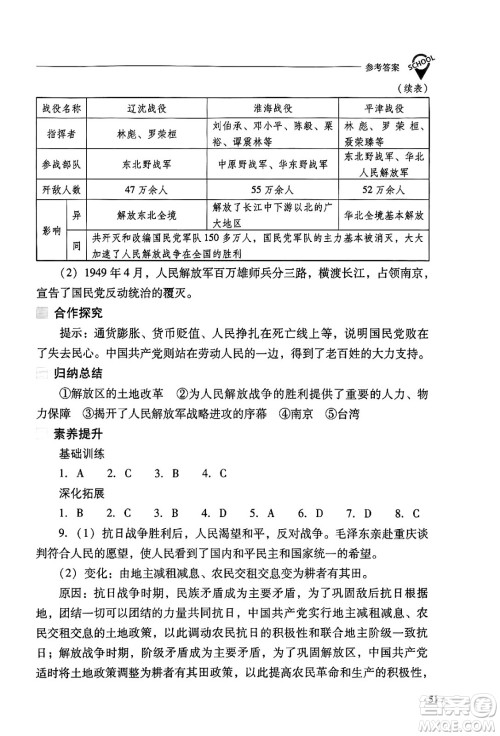 山西教育出版社2024年秋新课程问题解决导学方案八年级中国历史上册人教版答案