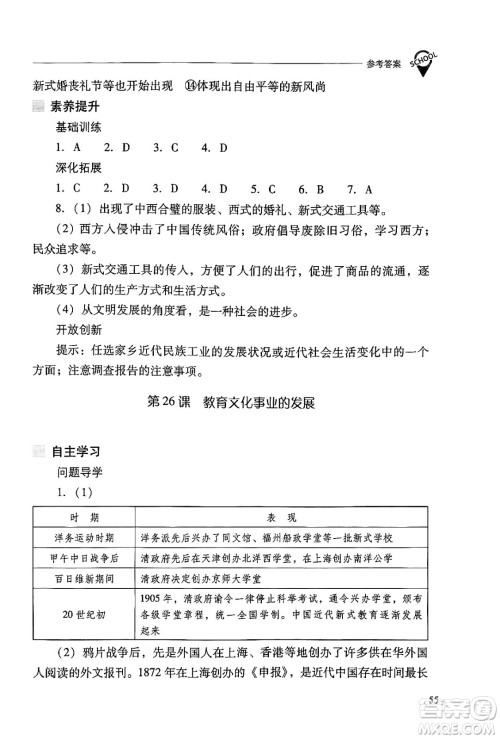 山西教育出版社2024年秋新课程问题解决导学方案八年级中国历史上册人教版答案