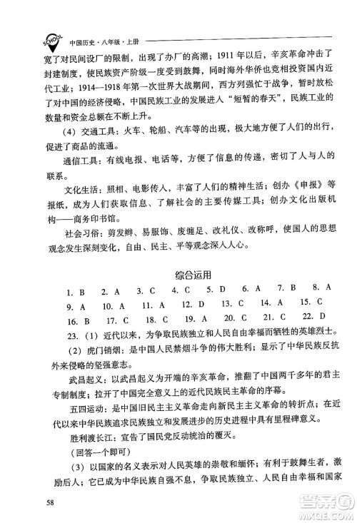 山西教育出版社2024年秋新课程问题解决导学方案八年级中国历史上册人教版答案