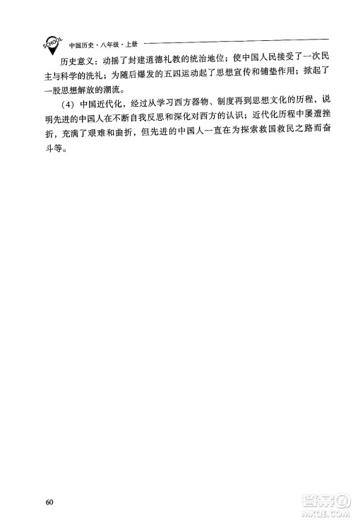 山西教育出版社2024年秋新课程问题解决导学方案八年级中国历史上册人教版答案