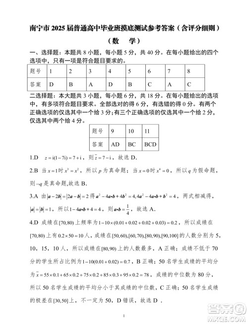 2025广西南宁高三毕业班摸底测试数学试题答案