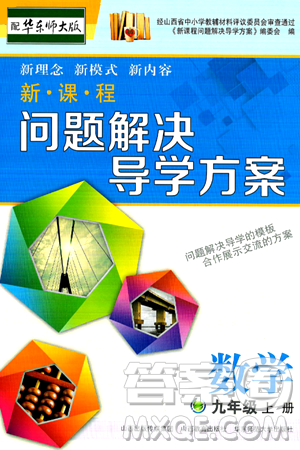 山西教育出版社2024年秋新课程问题解决导学方案九年级数学上册华师版答案